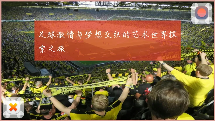 足球激情与梦想交织的艺术世界探索之旅
