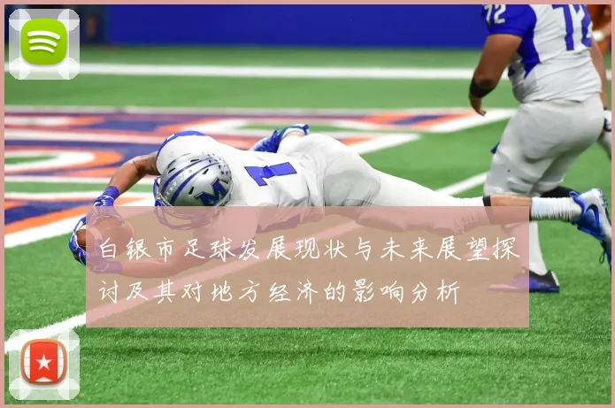 白银市足球发展现状与未来展望探讨及其对地方经济的影响分析