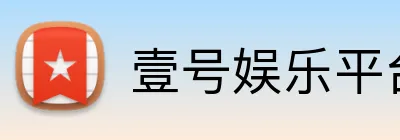 壹号娱乐平台 Logo